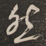 然