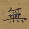 无