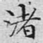 渚