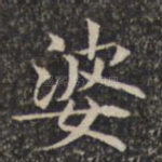 婆