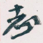 志