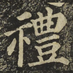 禮