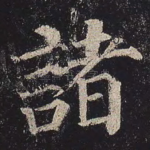 诸