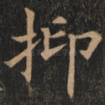 抑