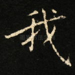 我