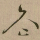久