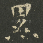 累