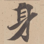 身
