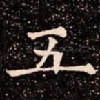 五