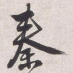 秦