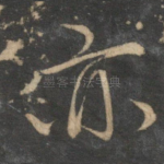 亦