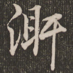 瀚
