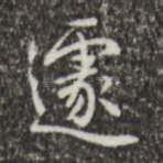 遽