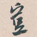 豈