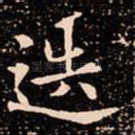 迭