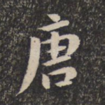 唐
