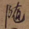 随