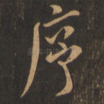 序