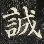 誠