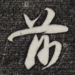前