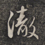 彻