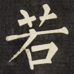 若