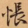 怅