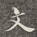 文