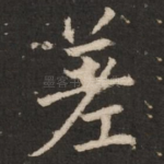 差