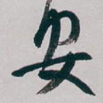 安