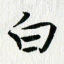 白