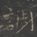调