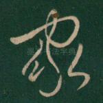 家