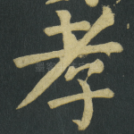 孝
