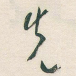 先