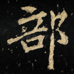 部