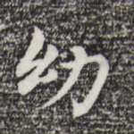 幼