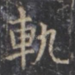 轨