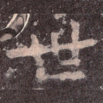 世