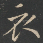 衣
