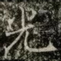 光