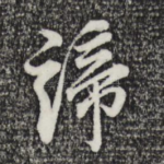 谛