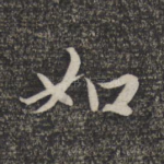 如