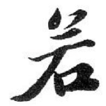 若