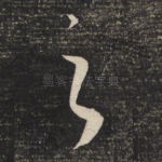 之