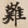 難