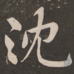 沈