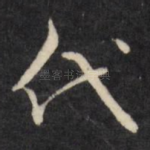代