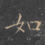 如