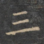 三